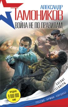 Обложка Война не по правилам Александр Тамоников