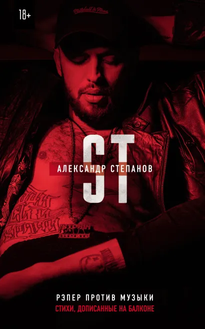 Обложка Рэпер против музыки. Стихи, дописанные на балконе Александр ST Степанов