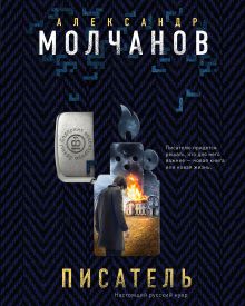 Обложка Писатель Александр Молчанов