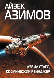 Обложка Дэвид Старр, космический рейнджер Айзек Азимов