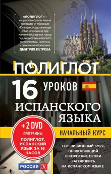 Обложка 16 уроков Испанского языка. Начальный курс