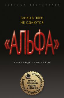 Обложка Танки в плен не сдаются Александр Тамоников