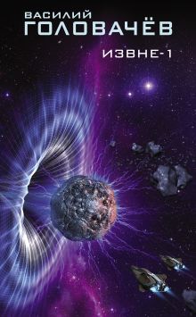 Извне-1