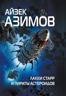 Обложка Лакки Старр и пираты астероидов Айзек Азимов