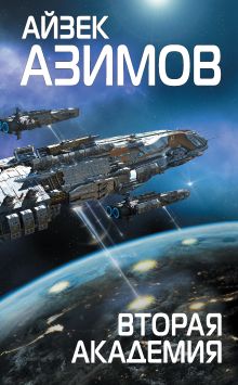 Обложка Вторая Академия Айзек Азимов
