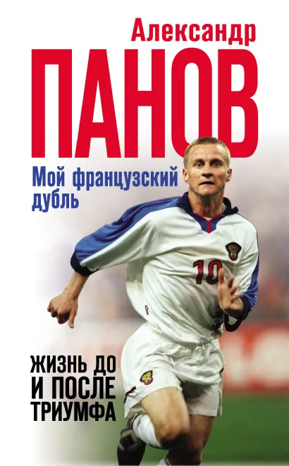 Обложка Мой французский дубль. Жизнь до и после триумфа Александр Панов