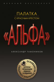 Обложка Палатка с красным крестом Александр Тамоников
