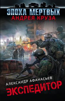 Обложка Экспедитор Александр Афанасьев
