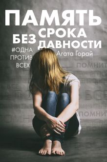 Обложка Память без срока давности Агата Горай