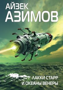 Обложка Лакки Старр и океаны Венеры Айзек Азимов