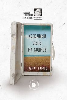 Обложка Холодный день на солнце Азамат Габуев