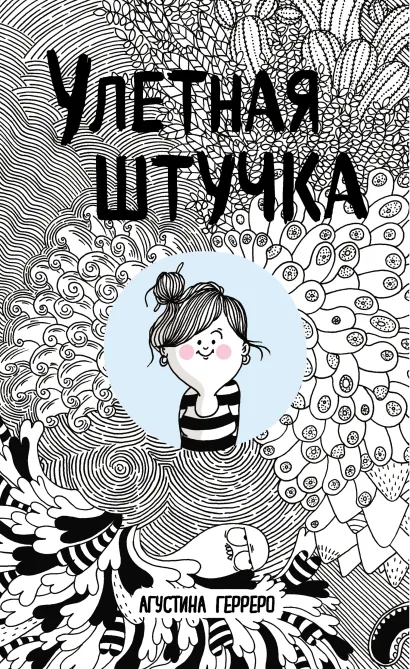 Обложка Улетная штучка Агустина Герреро