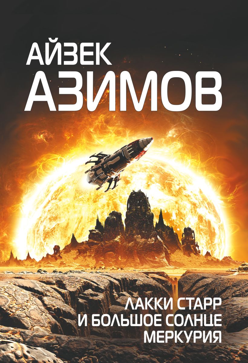 Обложка Лакки Старр и большое солнце Меркурия Айзек Азимов