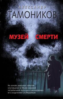 Обложка Музей смерти Александр Тамоников