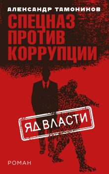 Обложка Яд власти Александр Тамоников