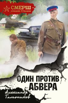 Обложка Один против Абвера Александр Тамоников