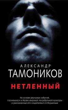Обложка Нетленный Александр Тамоников