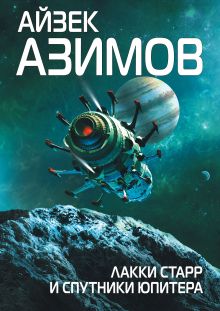 Обложка Лакки Старр и спутники Юпитера Айзек Азимов