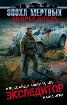 Обложка Экспедитор. Наша игра Александр Афанасьев