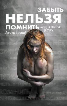Обложка Забыть нельзя помнить Агата Горай
