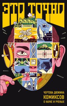 Обложка Это точно. Чёртова дюжина комиксов о науке и учёных