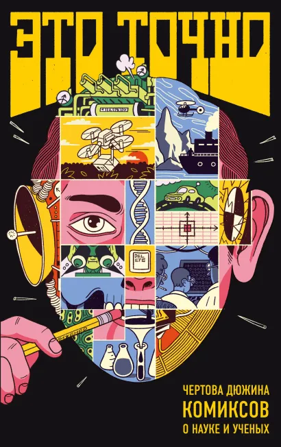 Обложка Это точно. Чёртова дюжина комиксов о науке и учёных