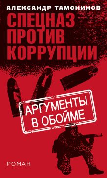Обложка Аргументы в обойме Александр Тамоников