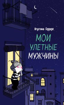 Обложка Мои улетные мужчины Агустина Герреро