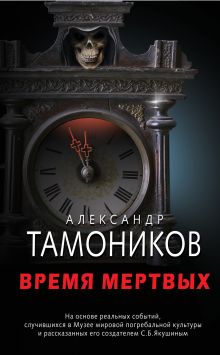 Обложка Время мертвых Александр Тамоников