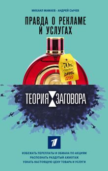 Обложка Теория заговора. Правда о рекламе и услугах Михаил Мамаев, Андрей Сычев