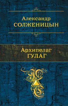 Обложка Архипелаг ГУЛАГ Александр Солженицын