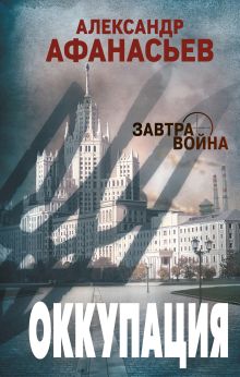 Обложка Оккупация Александр Афанасьев