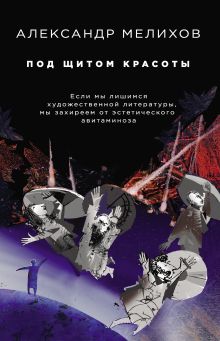 Обложка Под щитом красоты Александр Мелихов