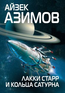 Обложка Лакки Старр и кольца Сатурна Айзек Азимов