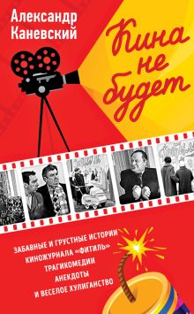 Обложка Кина не будет Александр Каневский