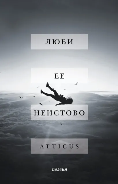 Обложка Люби ее неистово Atticus