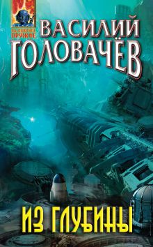 Обложка Из глубины Василий Головачёв