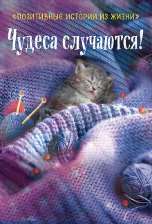 Обложка Чудеса случаются! Наталья Шумак, Татьяна Чернецкая