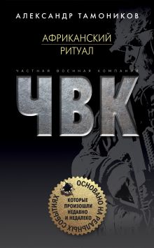 Обложка Африканский ритуал Александр Тамоников