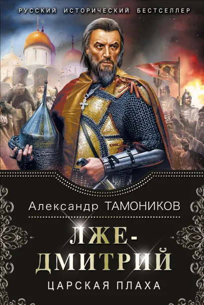 Обложка Лжедмитрий. Царская плаха Александр Тамоников