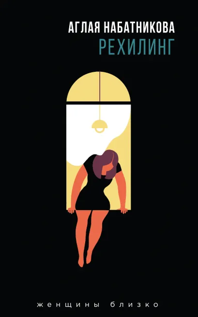 Обложка Рехилинг Аглая Набатникова