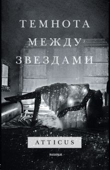 Обложка Темнота между звездами Atticus