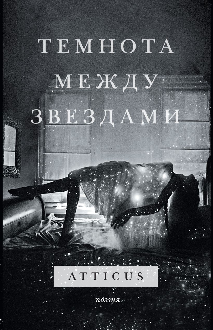 Обложка Темнота между звездами Atticus