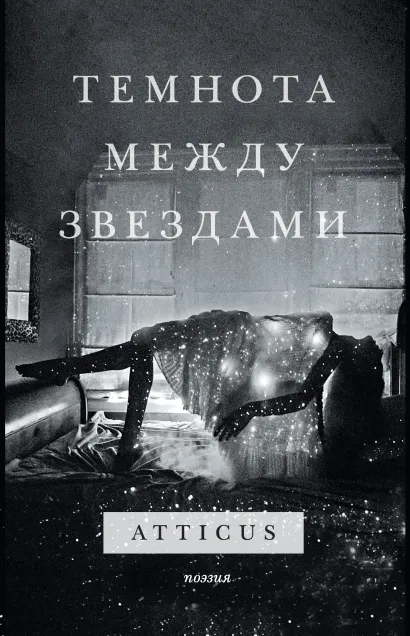 Обложка Темнота между звездами Atticus