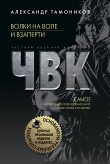 Обложка Волки на воле и взаперти Александр Тамоников