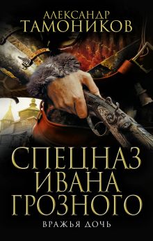 Обложка Вражья дочь Александр Тамоников