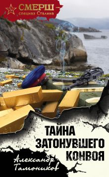 Обложка Тайна затонувшего конвоя Александр Тамоников