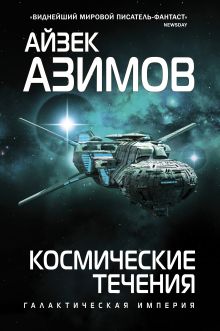 Обложка Космические течения Айзек Азимов