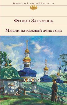 Обложка Мысли на каждый день года Феофан Затворник