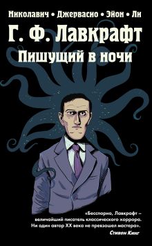Обложка Г.Ф. Лавкрафт. Пишущий в ночи Николавич ; худож. Джервасио-Эйон-Ли